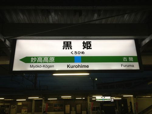 懐かしの黒姫
